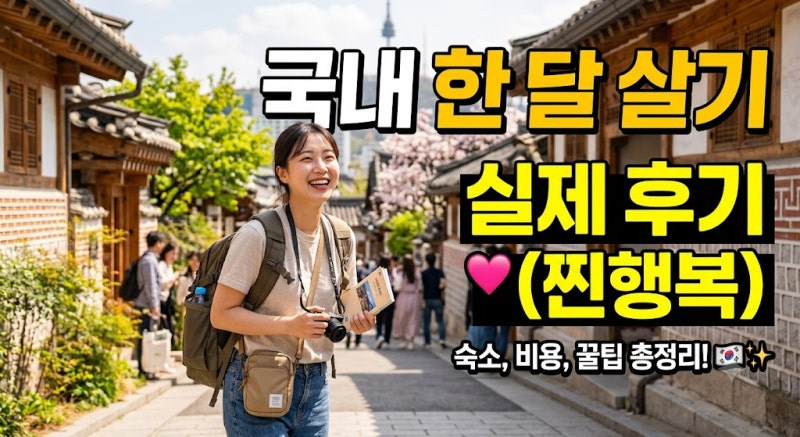 국내 한달살기 지자체 지원사업 총정리! 지역별 혜택, 금액, 신청방법 가이드