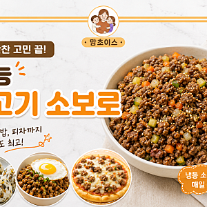 아이 반찬 필수템! 만능 소고기 소보로 레시피｜주먹밥·덮밥·피자까지 활용하는 냉동 유아....