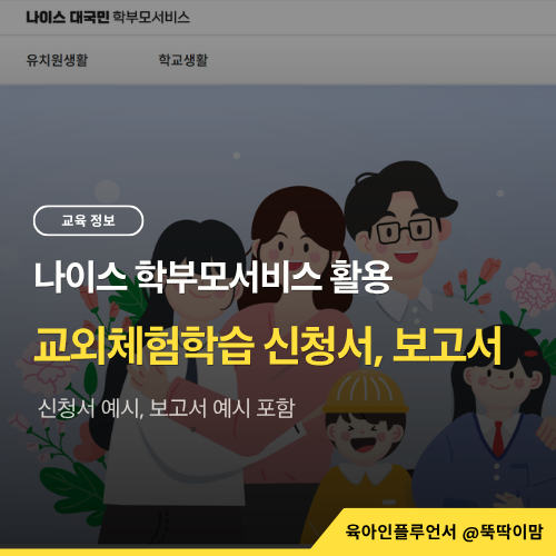 나이스 학부모서비스 교외체험학습 신청서·보고서 작성 방법