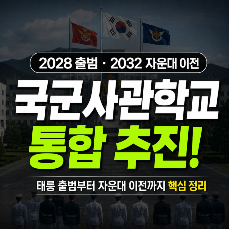 육해공군 사관학교 통합 국군사관학교 설립 및 <b>대전 자운대</b>... 