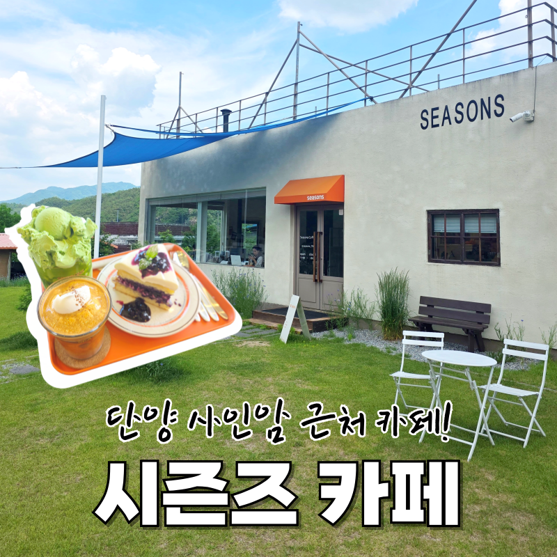 시즌즈 사진 1