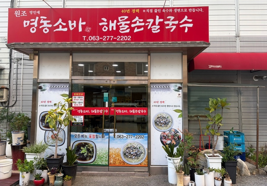 방민예 원조명동소바 해물손칼국수 사진 1