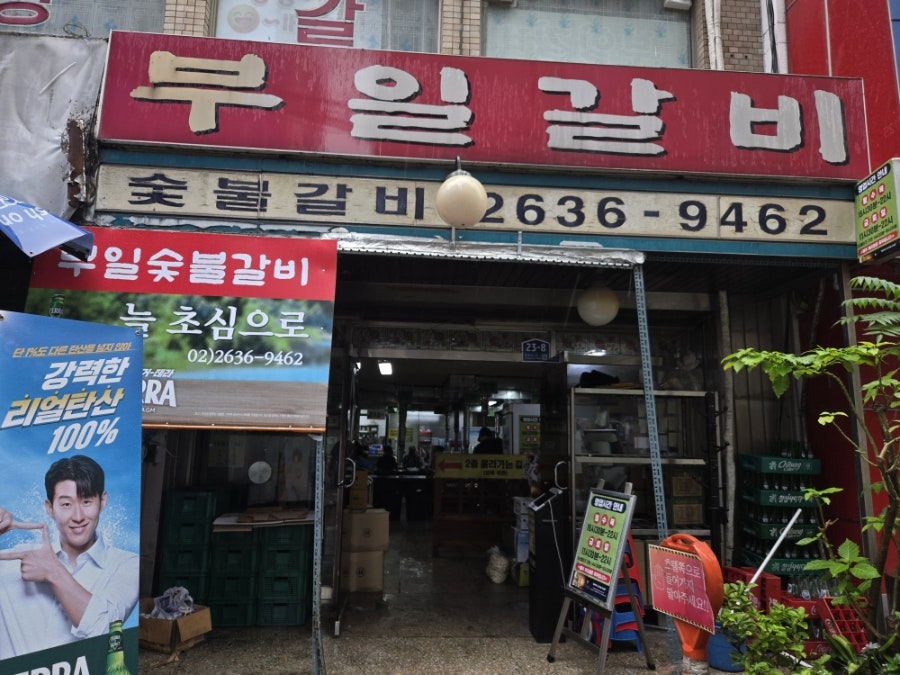 부일숯불갈비 사진 4