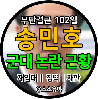 송민호 군대 논란 근황, 재입대 하겠다? 재판 출석... 징역 공모 유무