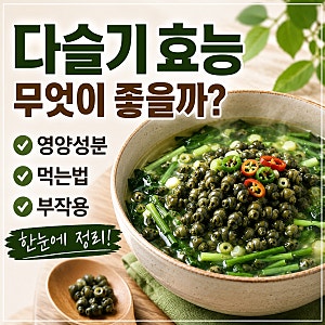 다슬기 효능 무엇이 좋을까? 영양성분·먹는법·부작용 총정리