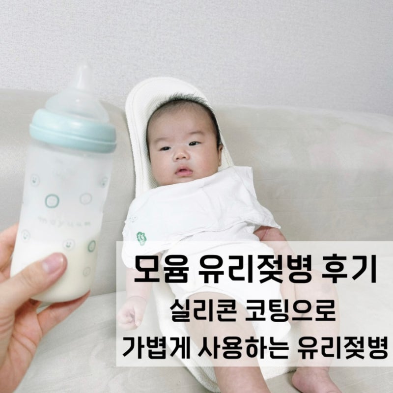 모윰 유리젖병 후기, 실리콘 코팅으로 가볍게 사용하는 유리젖병