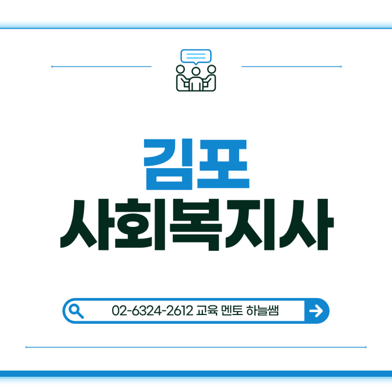 김포 사회복지사2급, 직장 다니며 학점은행제로 준비한 과정