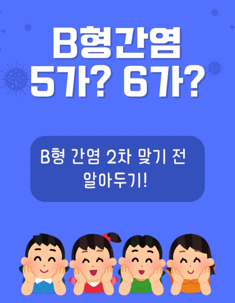[육아정보] 5가 백신 vs 6가 백신 차이! B형간염 2차 맞기 전 꼭 알아야 할 것