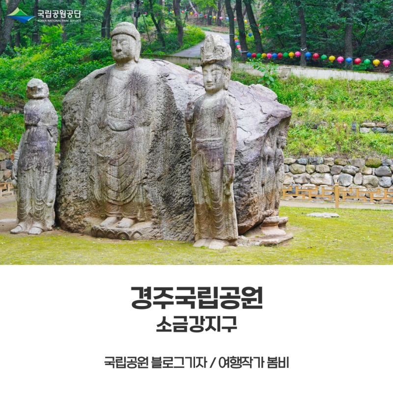 [경주국립공원] 왕복 40분으로 백률사, 소금강산까지 소금강지구