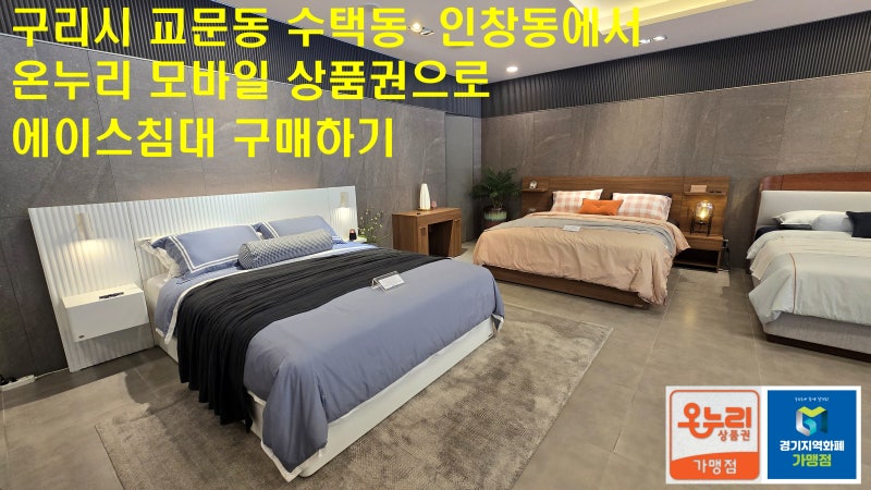 ★★ 구리시 교문동 수택동 인창동에서 삼성 온누리 상품권으로 에이스침대 구매하기