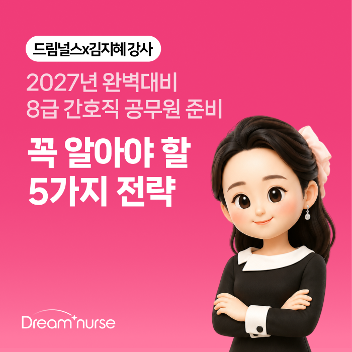 2027년 대비 8급 간호직공무원 준비 전, 꼭 알아야 할 것들 | 시험과목·응시자격·보건직 차이