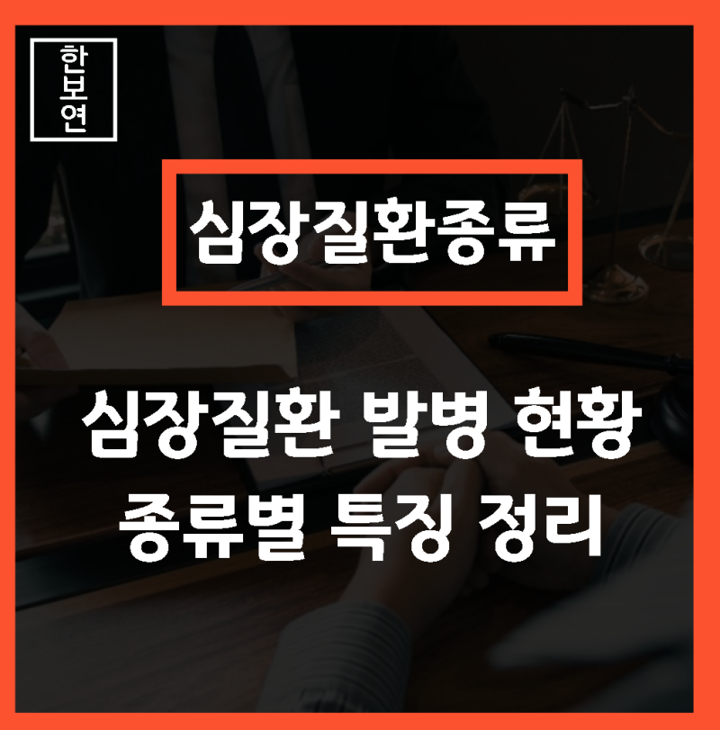 심장질환 발병 현황과 허혈성심장질환부터 부정맥까지 종류별 특징 정리