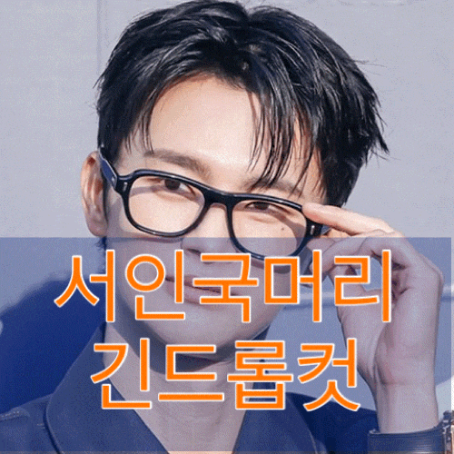 서인국머리 내일도출근 강시우머리 남자깔끔한머리 긴드롭컷 | 당산미용실 헤이지