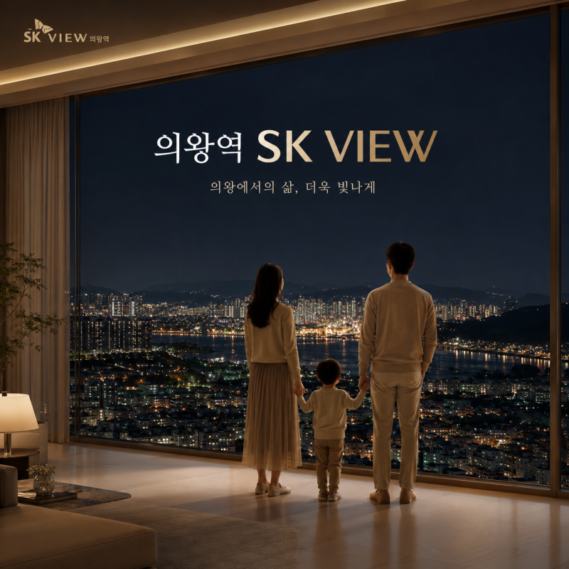 의왕역 SK뷰 분양가 84㎡ 최고 10억 9,800만원, 청약일정·GTX-C·자금계획까지 총정리