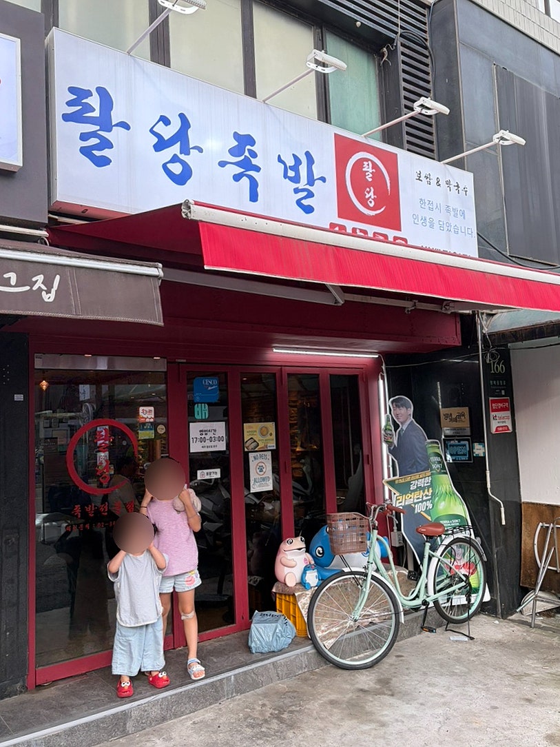 팔당족발 방배직영점 사진 3