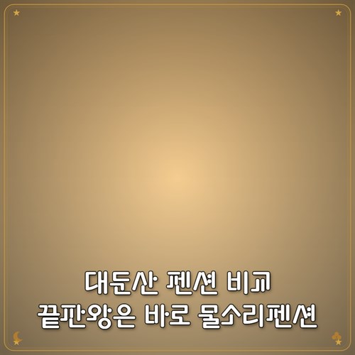 물소리펜션 사진 1