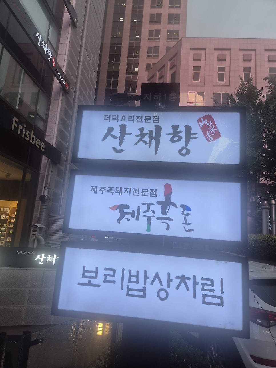 산채향 사진 3