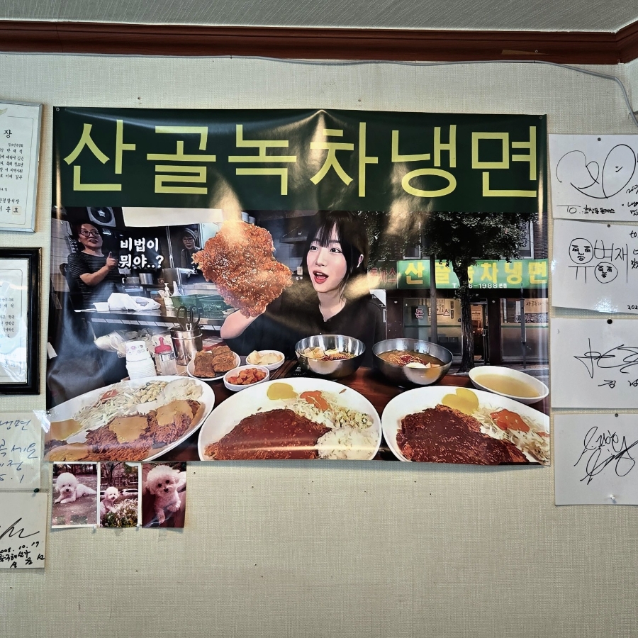 산골녹차냉면 본점 사진 2