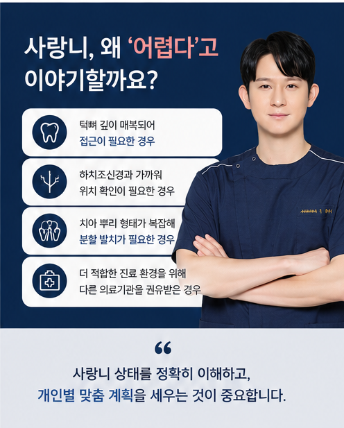 신도림 사랑니, 동네 치과에서 발치가 어렵다고 하는 이유는 무엇일까요?