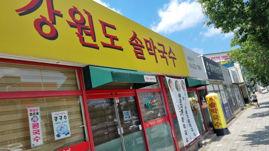 강원도솔막국수 사진 1
