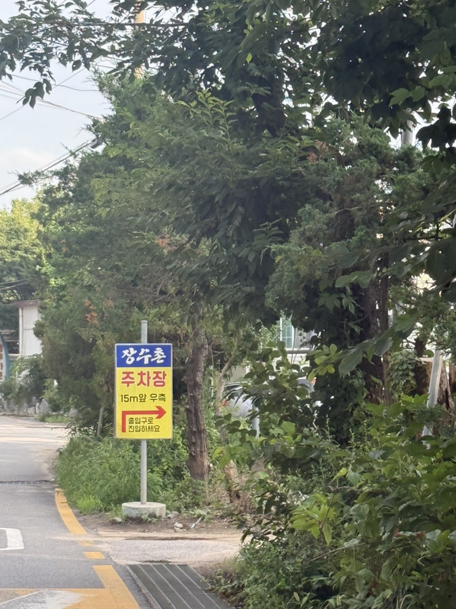 장수촌 사진 5