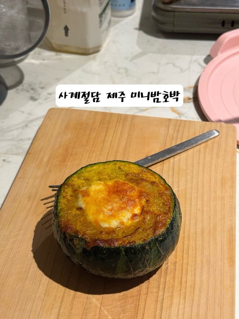[제주 미니밤호박] 사계절담 제주 미니밤호박으로 만든 에그슬럿 레시피