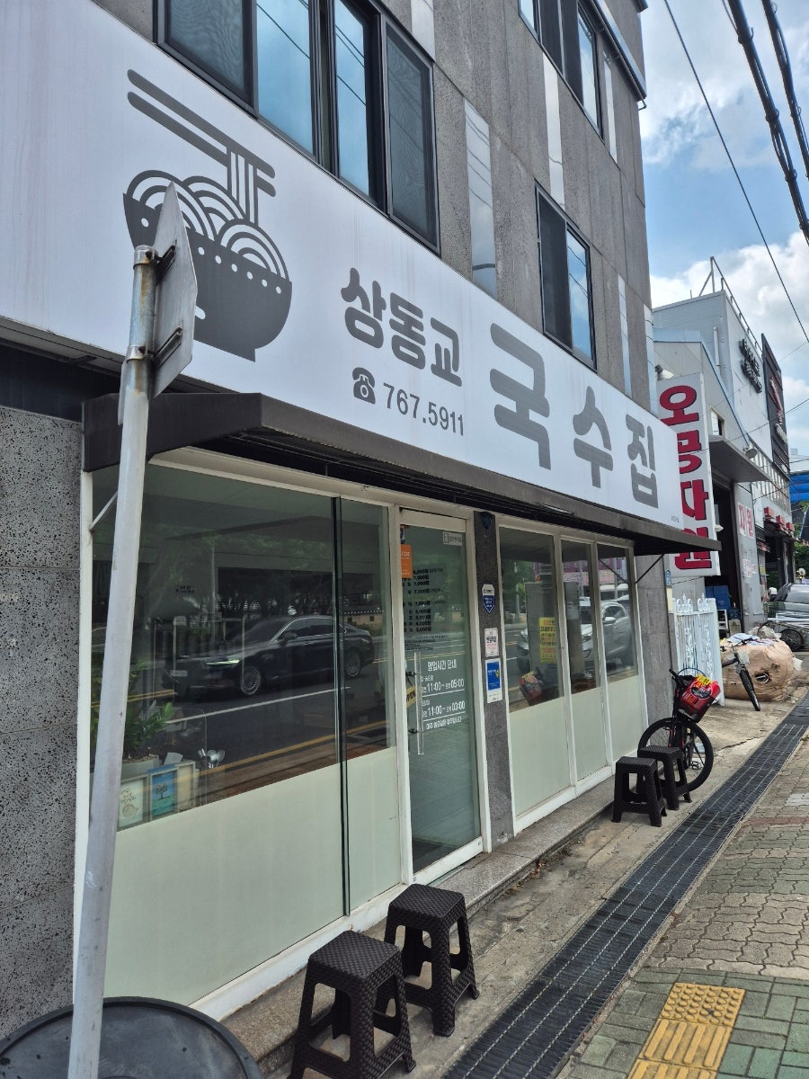 상동교국수집 사진 1