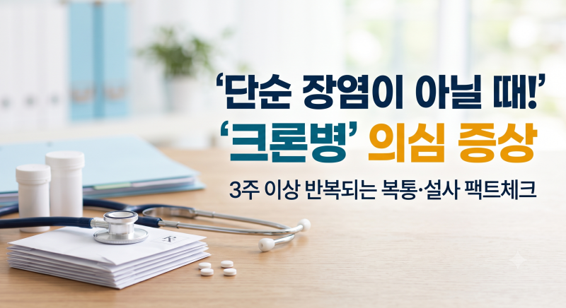[보험공부] 가수 윤종신도 30년째 투병 중인 '크론병(K50)' 진단비 약관 분석과 보상 청구 핵심 ....