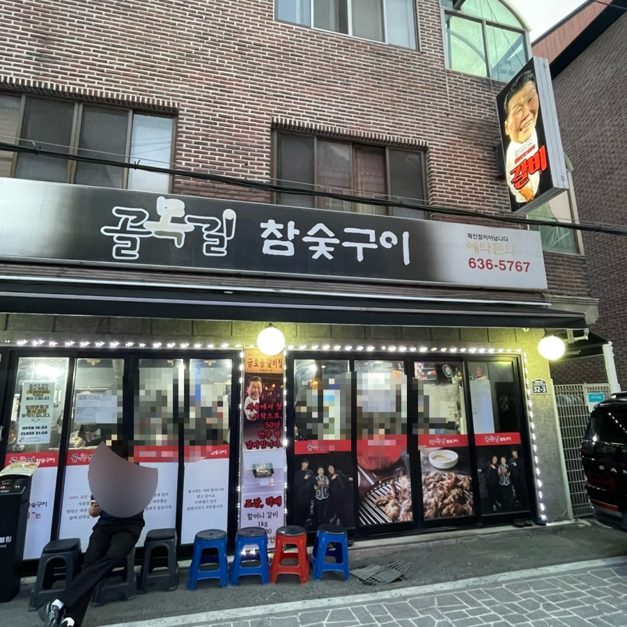 골목길참숯구이 사진 2