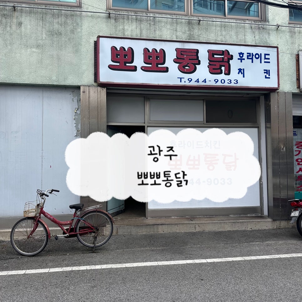 뽀뽀통닭 사진 1