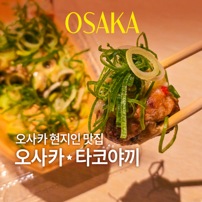 오사카 우메다 맛집 하나타코, 현지인 타코야끼 맛집! 위치·가는법 총정리
