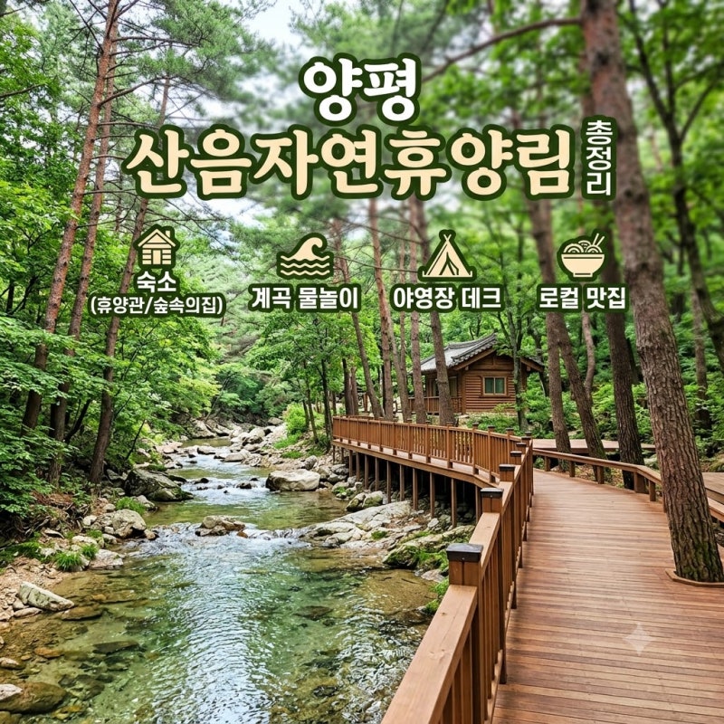 양평 산음자연휴양림 예약 계곡 휴양관 숲속의집 맛집 데크 총정리