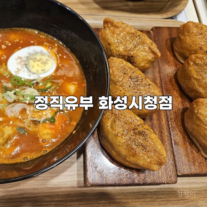 정직유부 화성시청점 사진 1