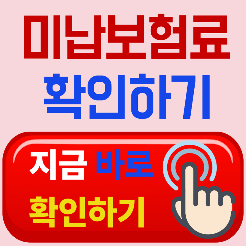 건강보험료 미납 확인하는 가장 쉬운 방법 총정리
