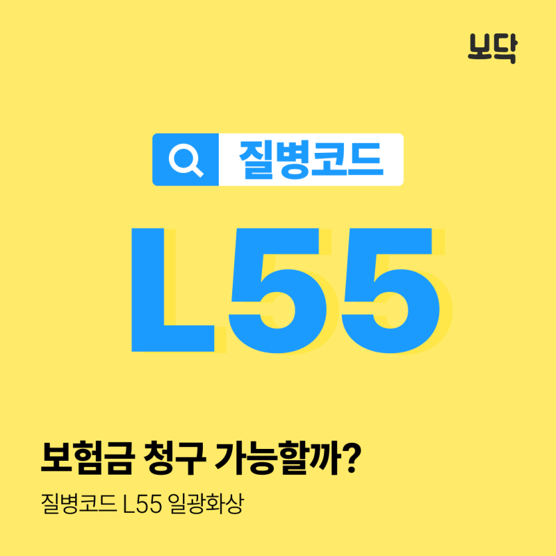 질병코드 L55 일광화상, 어떤 보험금 청구 가능할까?
