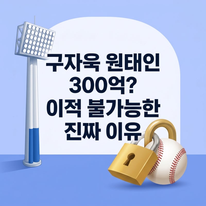 삼성 라이온즈 구자욱 원태인 FA 300억? 이적이 불가능한 현실적 이유와 2026 스토브리그 전망