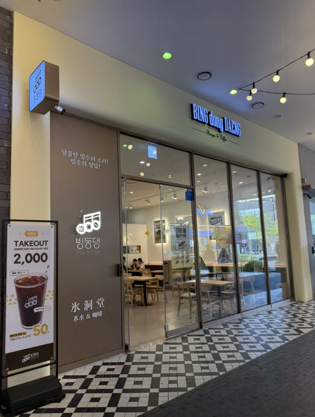 빙동댕 송도점 사진 1