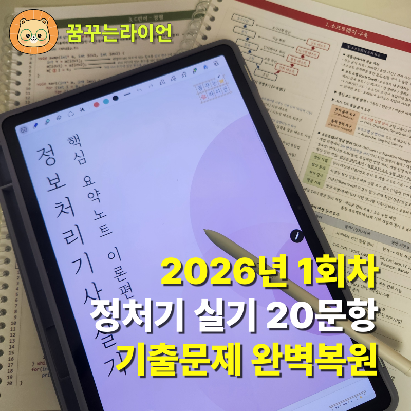 [26년도 1회] 정보처리기사 정처기 실기 기출 복원문제 20문항 완벽 풀이 + 핵심 요약노트 PDF ....