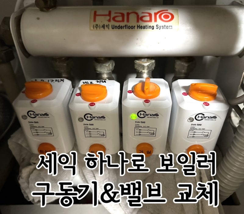 세익 하나로 보일러 구동기, 밸브 SVA-500 수리 교체 후기