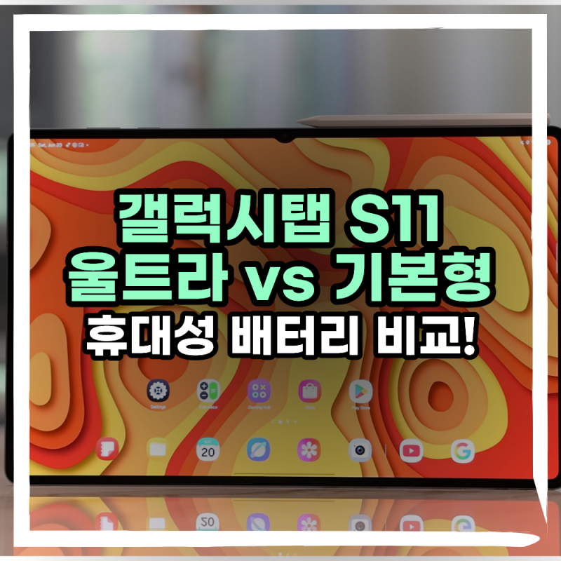 갤럭시탭 S11 울트라 기본형 차이 비교 화면 크기 및 휴대성, 배터리 시간까지 완벽 정리 (SM-X9....