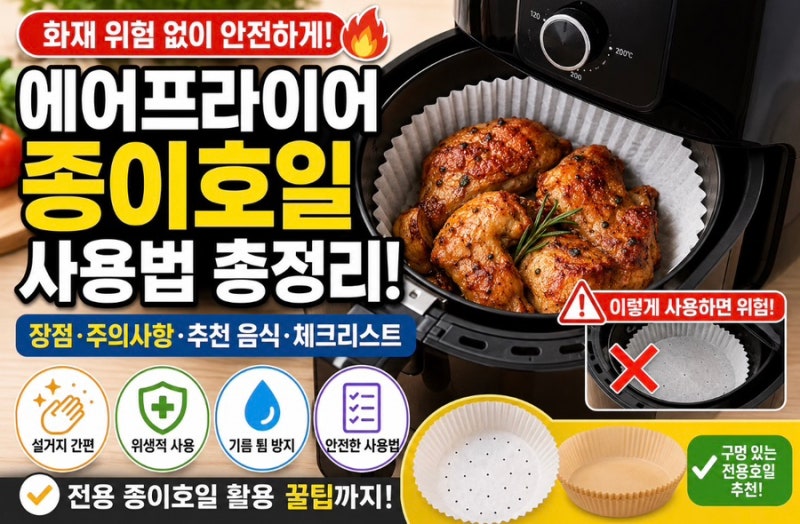 에어프라이어 종이호일, 정말 안전할까요? 에어프라이어 종이호일 사용법 총정리! 안전하게 ....