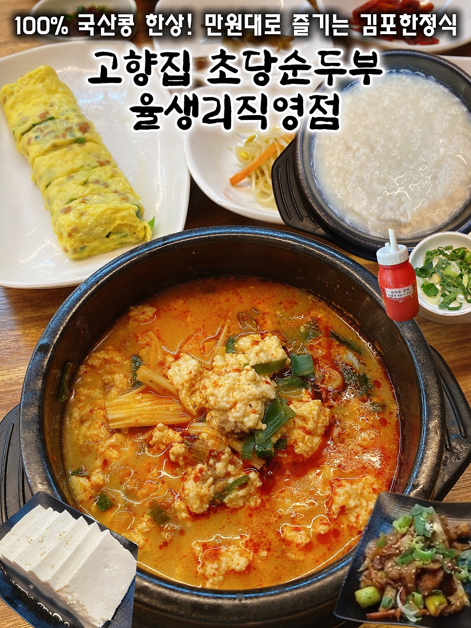 고향집초당순두부 율생리직영점 사진 1