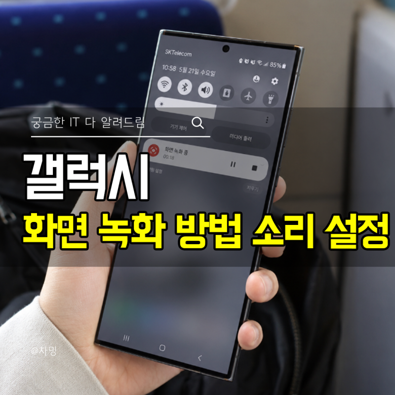 갤럭시 화면 녹화 방법 소리 설정 저장 위치 확인 하는법