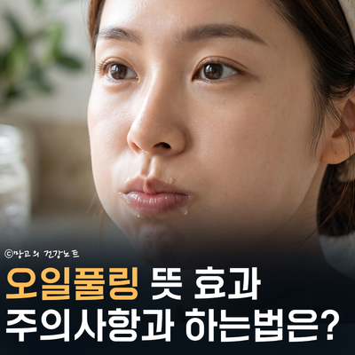 오일풀링(Oil Pulling) 뜻 효과 주의사항과 시간 하는법은?