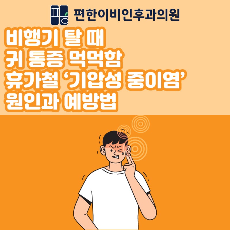 비행기 탈 때 귀 통증 먹먹함, 휴가철 '기압성 중이염' 원인과 예방법 총정리