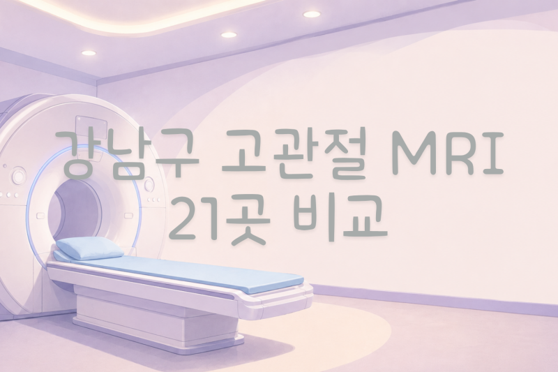 강남구 고관절 MRI 비용, 얼마가 적정일까? (21곳 비교)
