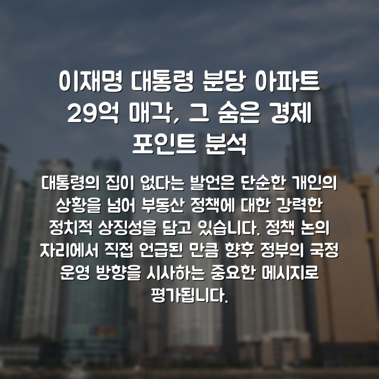 이재명 <b>대통령</b> 분당 <b>아파트</b> 29억 <b>매각</b>, 그 숨은 경제 포인트 분석