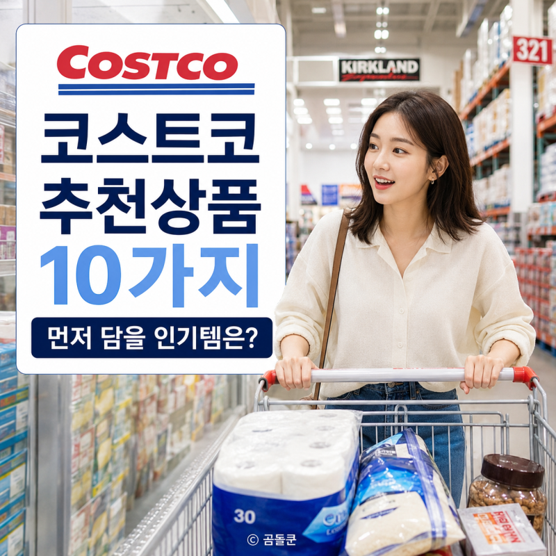 코스트코 추천상품 10가지, 장바구니에 먼저 담을 인기템은?
