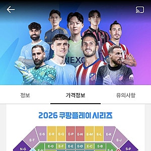 2026 쿠팡플레이 시리즈 가격표 공개: 맨시티·AT마드리드·팀 K리그 좌석별 티켓 가격 정리