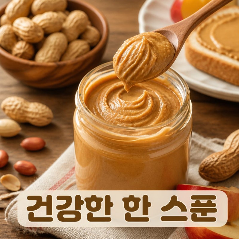 땅콩버터 칼로리와 효능 다이어트 혈당까지 알아보기
